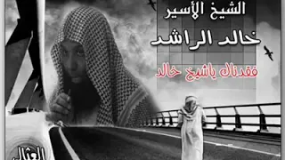 لسوف أعود يا أمي خالد الراشد 