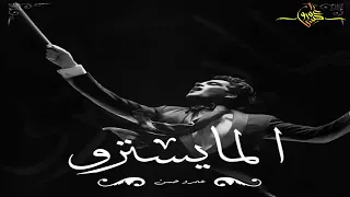 المايسترو عمرو حسن Amr Hassan Elmaystrau  المايسترو عمرو حسن Amr Hassan Elmaystrau