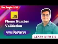 javascript phone number simple form validation bangla tutorial javascript live project javascript