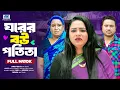 Lagu ঘরের বউ পতিতা | Ghorer Bou Potita (Full Drama)| Raju Ahmed | Sonali | Bangla New Natok 2025
