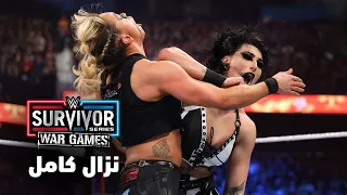 نزال كامل ريا ريبلي ضد زوي ستارك سيرفايفر سيريس وور جيمز ٢٠٢٣ 