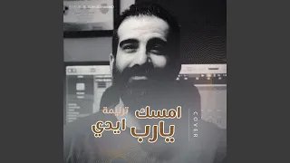 امسك يارب ايدي 