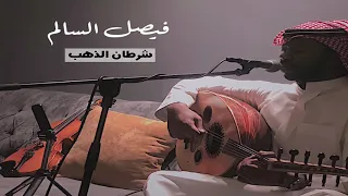 فيصل السالم   شرطان الذهب دندنها