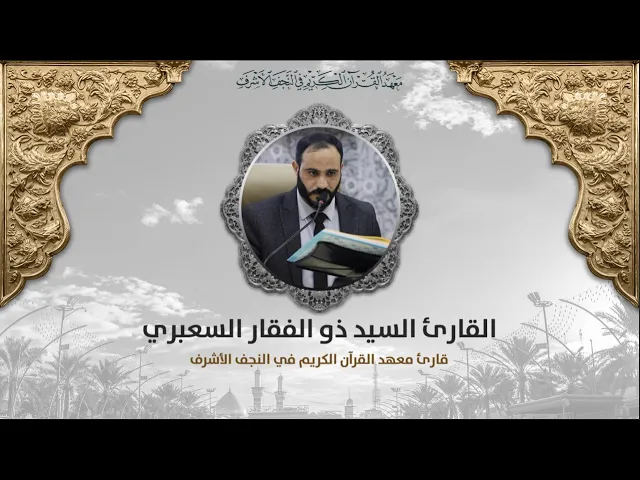⁣قارئ معهد القرآن الكريم في النجف الأشرف السيد ذو الفقار السعبري|الإسراء 105-111 والمطففين 22-36