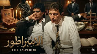                                موسيقي فيلم الامبراطور   الموسيقار ياسر عبد الرحمن دندنها
