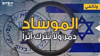 وثائقي الموساد اغتيال تدمير تجسس دون أثرا ي ذكر 