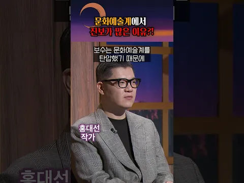 한국 문화계의 진보 성향, 역사적 이유가 있다?! #shorts