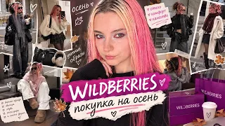 СТРАННЫЕ ВЕЩИ на ОСЕНЬ с ВБ 🍁 МОЯ ЗАКУПКА с ПРИМЕРКОЙ