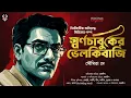 Download Lagu স্বর্ণচাবুকের ভেলকিবাজি - Bangla Goyenda Golpo | Detective Anirudha Series | Bengali Detective Story Download Lagu স্বর্ণচাবুকের ভেলকিবাজি - Bangla Goyenda Golpo | Detective Anirudha Series | Bengali Detective Story