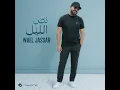 نص الليل - وائل جسار