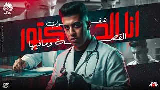 انا يا دكتور هقول القصه ومافيها   بتبعتي لية تقوليلي وحشتني   مجدي الزهار   توزيع دولسي برودكشن دندنها