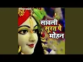 Download Lagu Sanwali Surat Pe Mohan - Krishna Bhajan