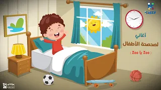 أغاني لصحصحة الاطفال 