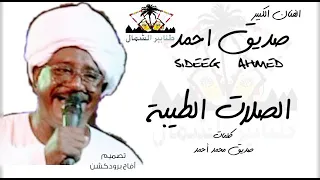 صديق احمد الصلات الطيبة كلمات صديق محمد أحمد ألحان صديق أحمد 