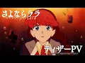 Download Lagu オリジナルTVアニメ『さよならララ』ティザーPV | 2026年放送決定