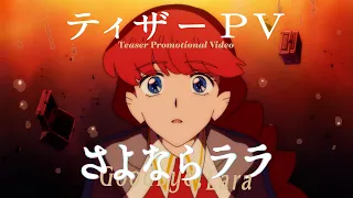 YouTube影片, 內容是さよならララ 的 前導影片