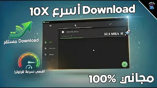 برنامج مجانى واحد  يجعل كل عمليات ال           اسرع    مرات  دندنها