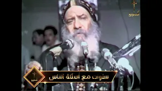 هل الموتى يشعرون بنا وهل زيارة القبور حرام  سنوات مع اسئلة الناس  البابا شنودة الثالث دندنها