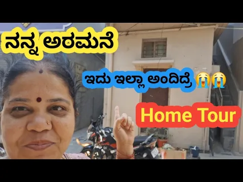 Download MP3 #hometour ಇದು ಇಲ್ಲಾ ಅಂದಿದ್ರೆ ಅಷ್ಟೇ ನನ್ನ ಕಥೆ ಇದು ನನಗೆ 🏩ಅರಮನೆ 🛕ದೇವಸ್ಥಾನ ಎಲ್ಲಾ ಇದು