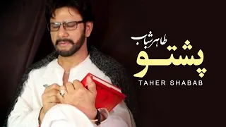 Taher Shabab Pashto Song طاهر شباب آهنگ پشتو 