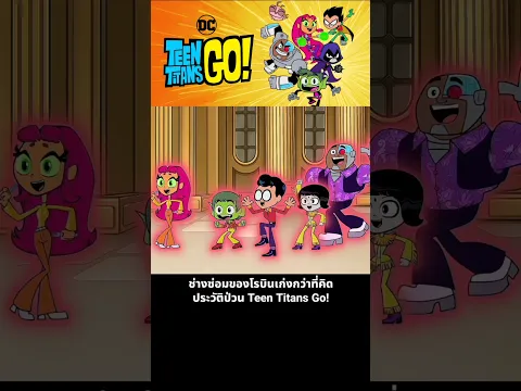 ช่างซ่อมของโรบินเก่งกว่าที่คิด ประวัติป่วน Teen Titans Go!