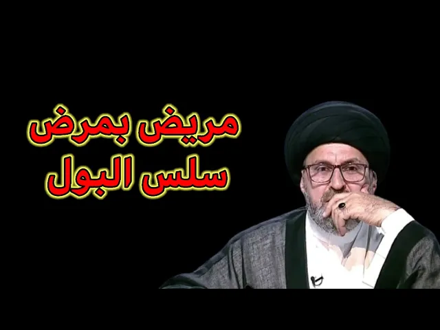 ⁣متصل انا مريض بمرض سلس البول ماذا افعل / سيد رشي الحسيني