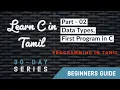 Learn C Programming in Tamil 30 day Tutorial Series - 02 Data Types and First Program in C