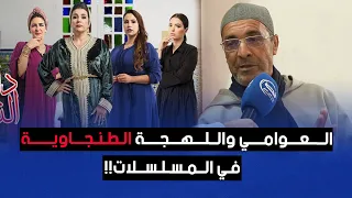 العوامي واللهجة الطنجاوية في المسلسلات 