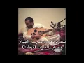 الحب أسرار - مطرف المطرف (سمرة البيان)