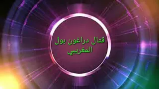 قتال دراغون بول المغربي دندنها