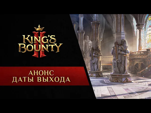 King's Bounty II – Анонс даты выхода | RU
