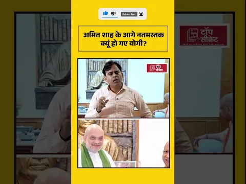 अमित शाह के आगे नतमस्तक क्यूं हो गए योगी?