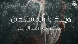 أنشودة أبا المساكين   جعفر الطيار                            جعفر  أهل البيت             دندنها