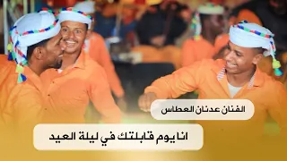 انا يوم قابلتك في ليلة العيد الفنان عدنان العطاس زواج  آل بن ناشي  تصوير  وسيط ميديا  حضرموت دندنها