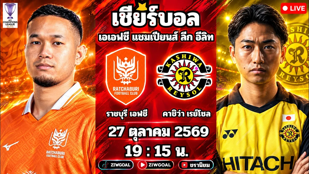 🔴LIVE บอลสด : ราชบุรี 0 - 0 คาชิวะ เรย์โซล : เอเอฟซี แชมเปี้ยนส์ ลีก อีลิท