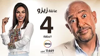مسلسل عائلة زيزو الحلقة الرابعة 4 بطولة أشرف عبد الباقى Zizo S Family Episode 04 