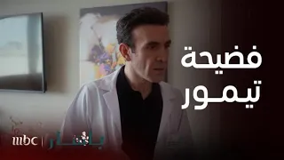 مسلسل باهار الحلقة 57 القنبلة أوشكت على الانفجار في حياة تيمور 