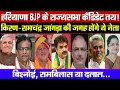 Lagu हरियाणा BJP के राज्यसभा कैंडिडेट तय! किरण-रामचंद्र जांगड़ा की जगह होंगे ये नेता! रामबिलास या दलाल!