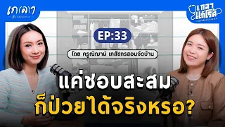 การสะสมของที่ไม่ใช่โรค แตกต่างจากโรคอย่างไร