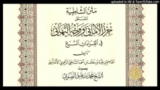 متن الشاطبية  باب الإدغام الكبير    أداء المقرئ  محمد بن دندنها