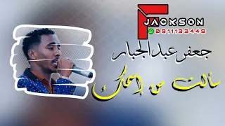 جعفر عبد الجبار سالت من اسمك 