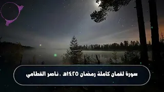 سورة لقمان  كاملة رمضان     ه   تلاوة خاشعة للشيخ ناصر القطامي دندنها