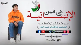 هي فيـــــــن الانسانيــــــــــــــــــة المنشد محمد حرب نفسي مش خايف عليها حصري 2025 