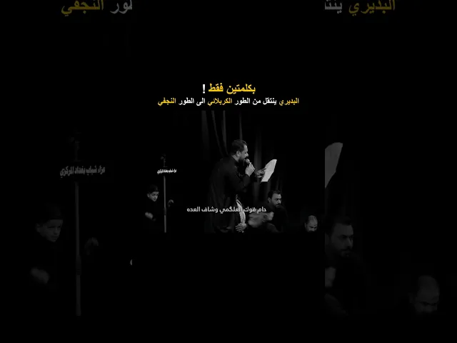 ⁣بكلمتين فقط انتقل الملا قحطان البديري من الطور الكربلائي الى الطور النجفي ! | ابداع قصيدة يا ال هاشم