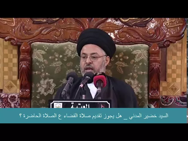 ⁣السيد خضير المدني _ هل يجوز تقديم صلاة القضاء ع الصلاة الحاضرة ؟