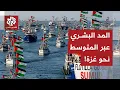 Download Lagu من ضفاف المتوسط نحو قطاع غزة.. تعرف على آخر استعدادات المد الشعبي العالمي المتوجه بحرا نحو القطاع