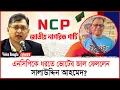 Download Lagu এনসিপিকে ধরতে ভোটের জাল ফেললেন সালাউদ্দিন আহমেদ? I Mostofa Feroz I Voice Bangla