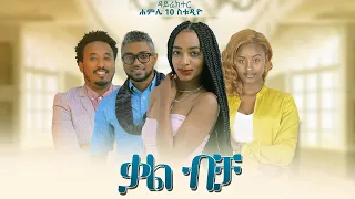 ቃል ብቻ Ethiopian Movie Kal Bicha 2020 Full Length Ethiopian Film Qal Bicha 2020  ቃል ብቻ Ethiopian Movie Kal Bicha 2020 Full Length Ethiopian Film Qal Bicha 2020