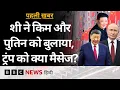 Download Lagu China में होगी Xi Jinping, Putin और Kim Jong un की मुलाक़ात, चीन को क्या फ़ायदा? (BBC Hindi)