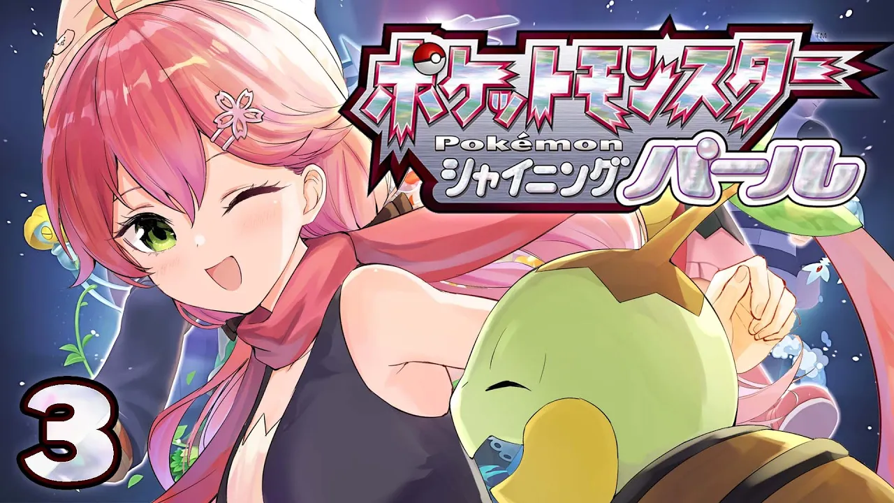 【 シャイニングパール 】 ポケモンダイパリメイクを全力で楽しむ冒険のはじまりにぇ！#3【ホロライブ/さくらみこ】
